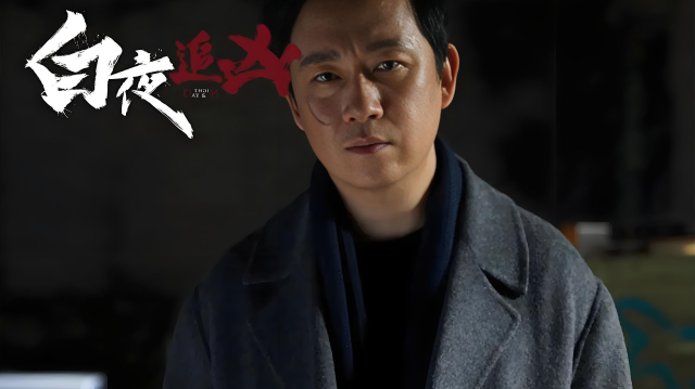 白夜追凶:被绑架的人质丢了一截手指