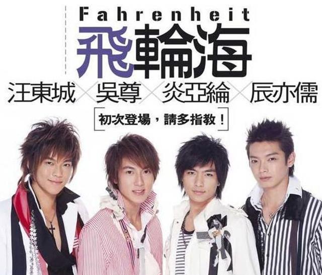 飞轮海辰亦儒吴尊炎亚纶汪东城故事_飞轮海成员关系撕X_汪东城是否退出娱乐圈